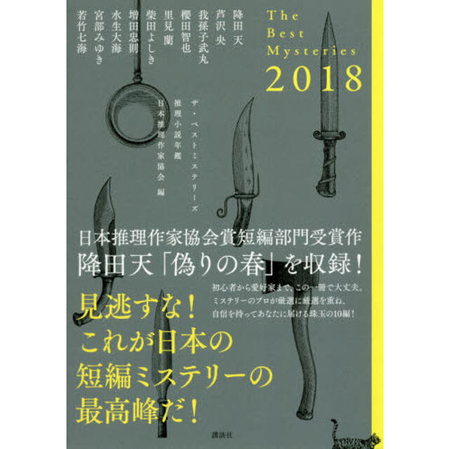 ザ・ベストミステリーズ　推理小説年鑑　２０１８