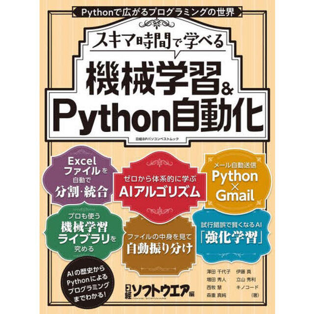 スキマ時間で学べる機械学習＆Ｐｙｔｈｏｎ自動化
