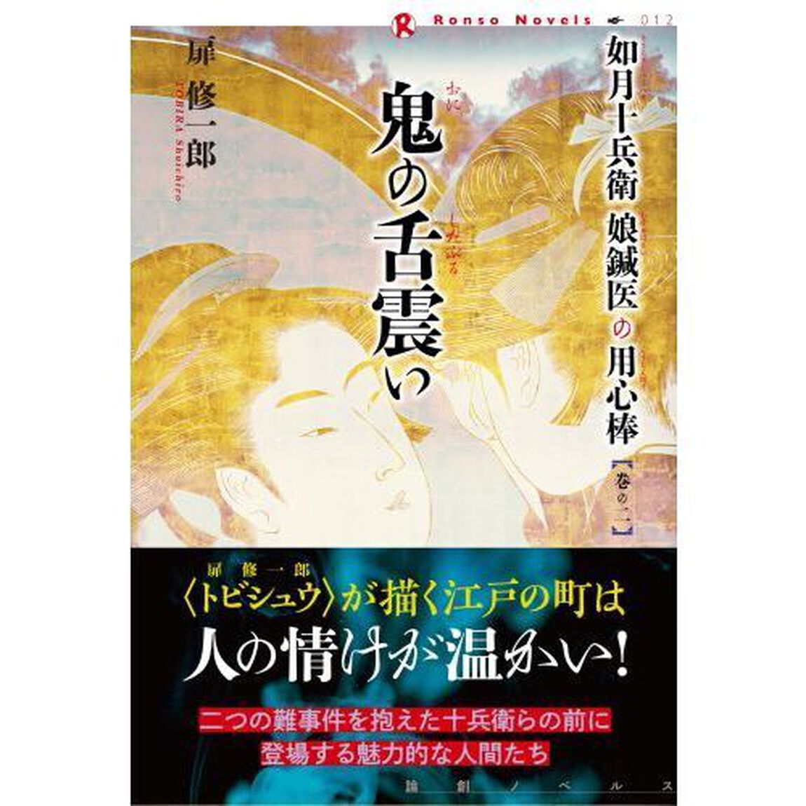 如月十兵衛娘鍼医の用心棒　巻の２「鬼の舌震い」