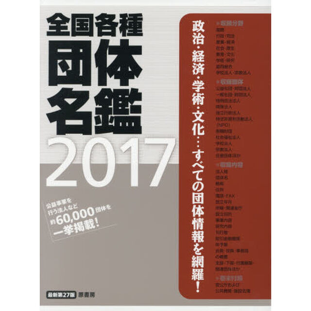全国各種団体名鑑　２０１７　３巻セット