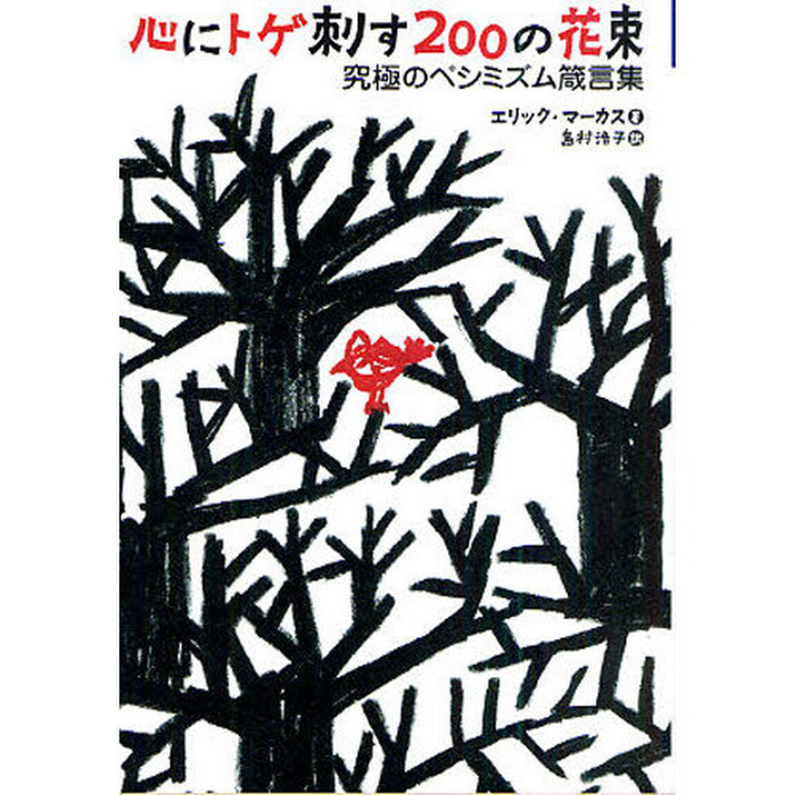 心にトゲ刺す２００の花束　究極のペシミズム箴言集