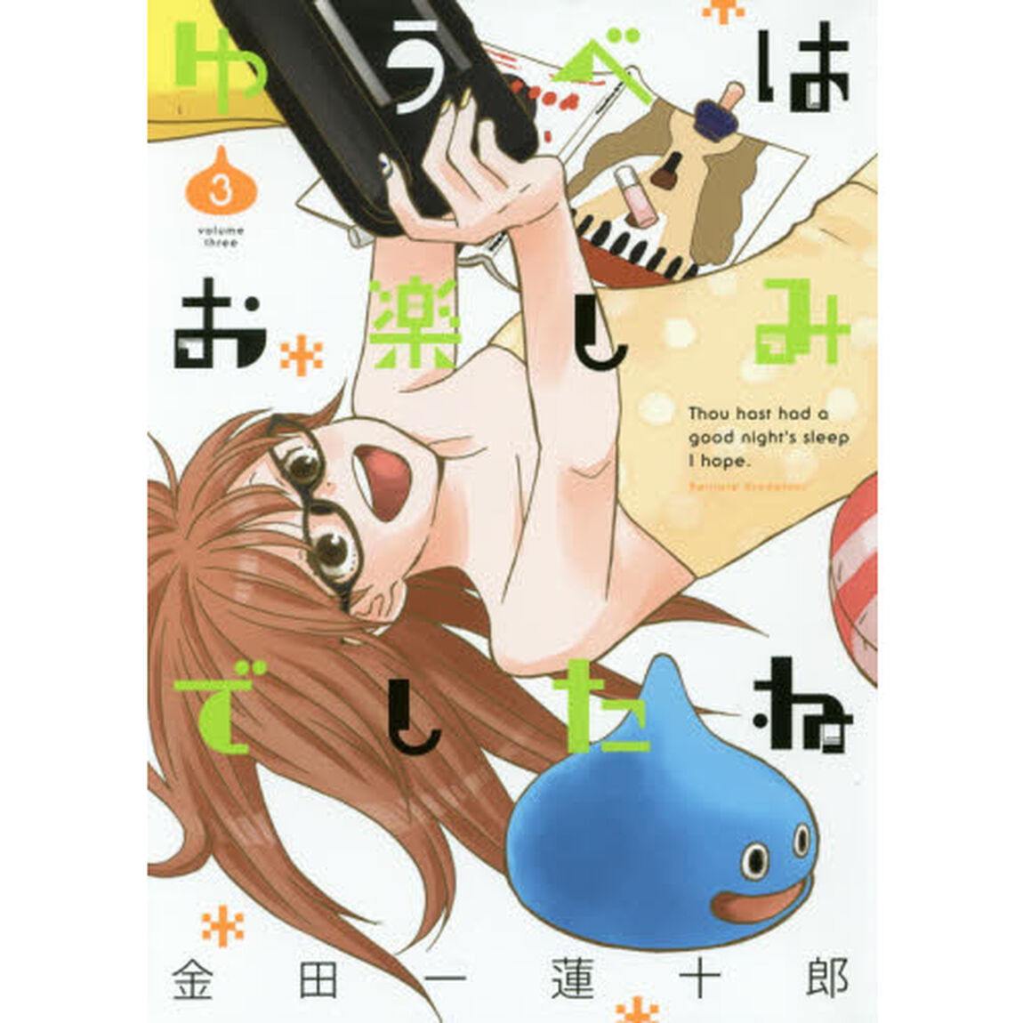 ゆうべはお楽しみでしたね　3