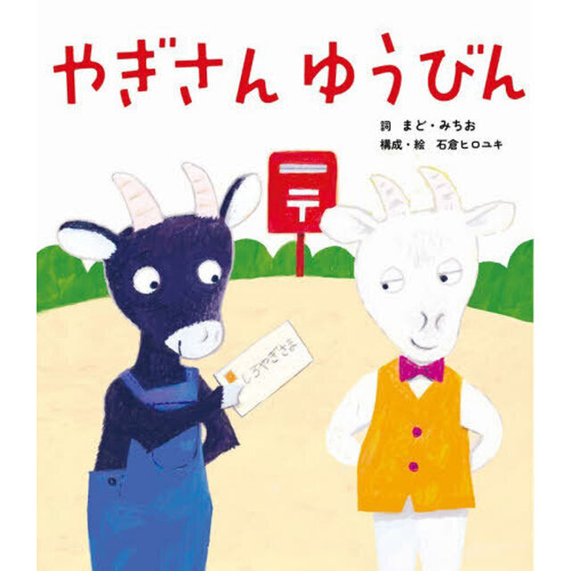 やぎさんゆうびん