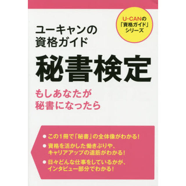 ユーキャンの資格ガイド秘書検定　もしあなたが秘書になったら