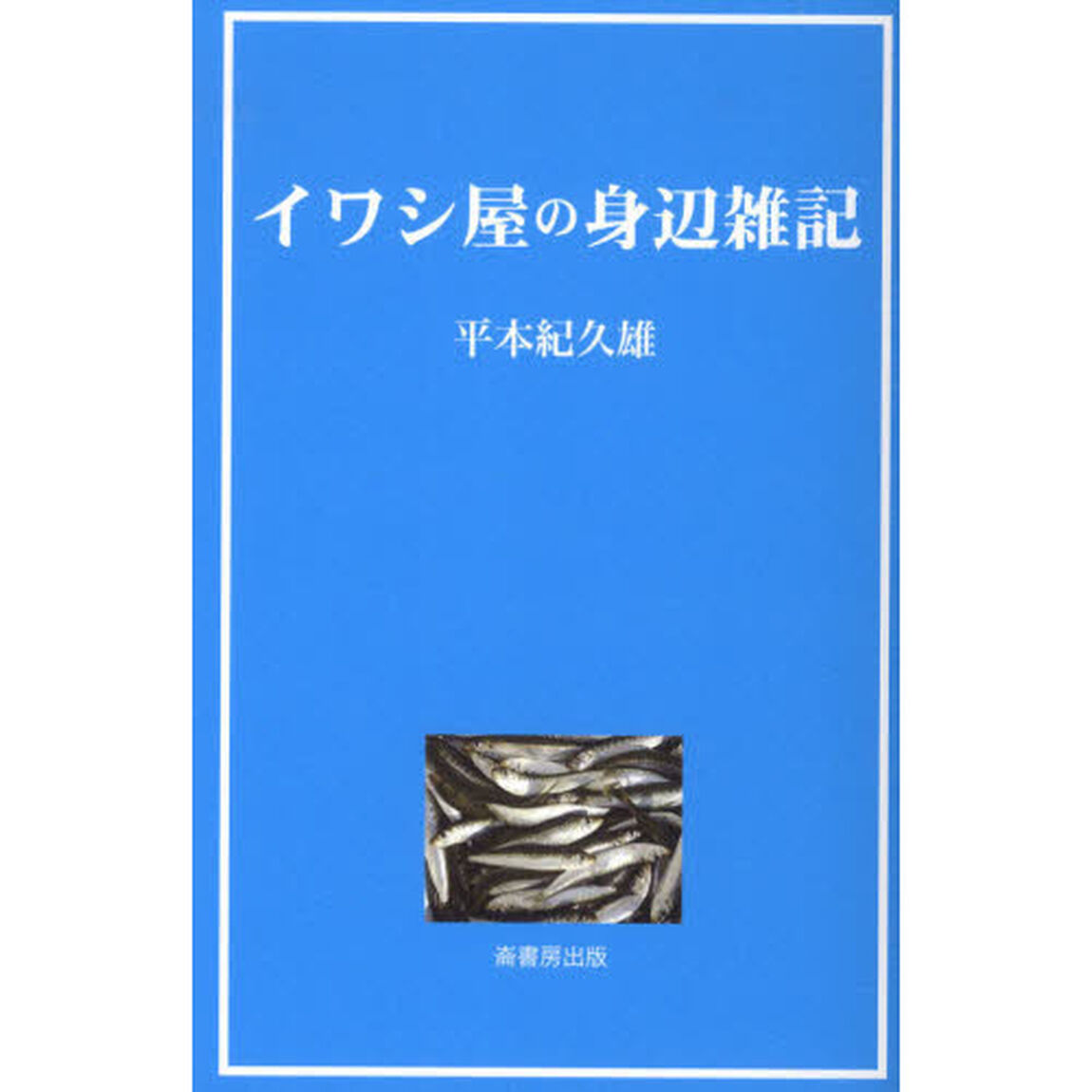 イワシ屋の身辺雑記