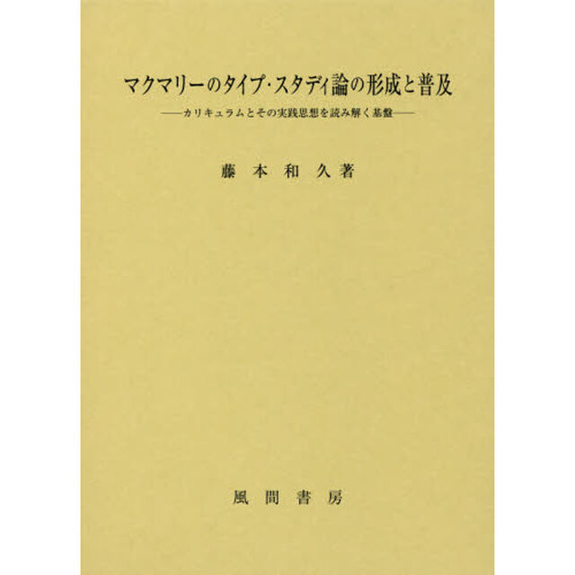 マクマリーのタイプ・スタディ論の形成と普及　カリキュラムとその実践思想を読み解く基盤