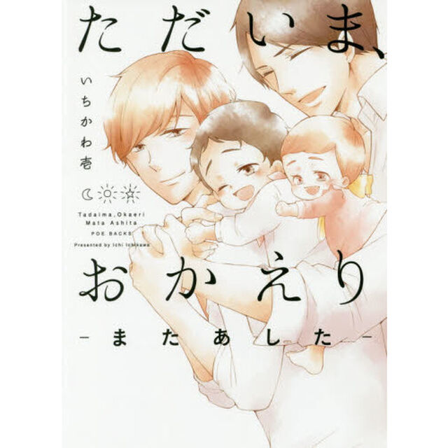 ただいま、おかえり－またあした－