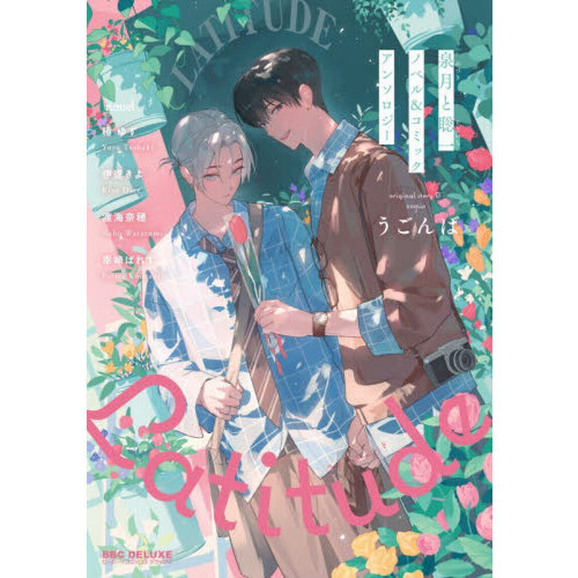 Ｌａｔｉｔｕｄｅ　泉月と聡一ノベル＆コミ