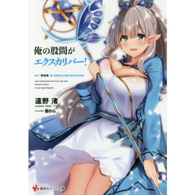 俺の股間がエクスカリバー！