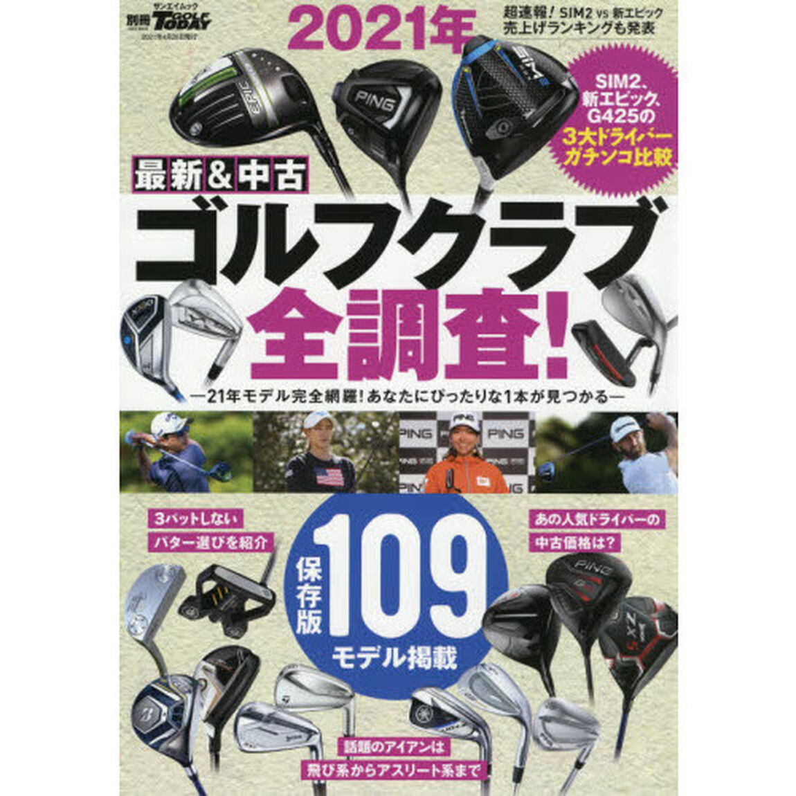 最新＆中古ゴルフクラブ全調査！　２０２１年