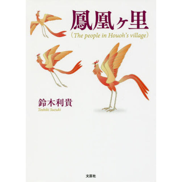 鳳凰ケ里　Ｔｈｅ　ｐｅｏｐｌｅ　ｉｎ　Ｈｏｕｏｈ&rsquo;ｓ　ｖｉｌｌａｇｅ