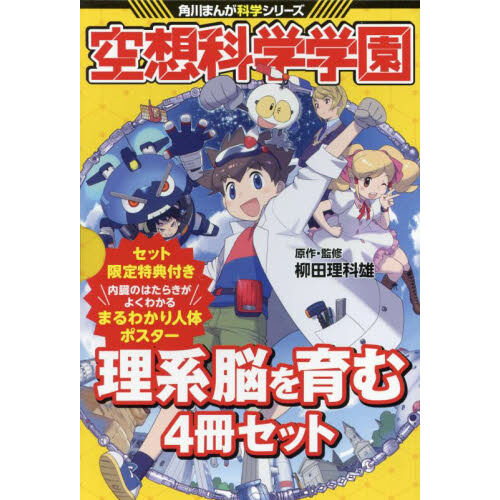 空想科学学園 角川まんが科学シリーズ 理系脳を育むセット 限定特典