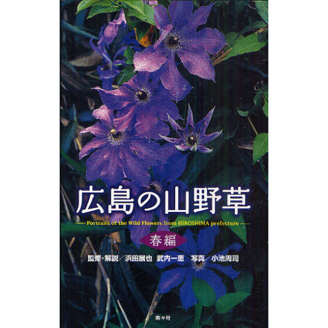 広島の山野草　春編