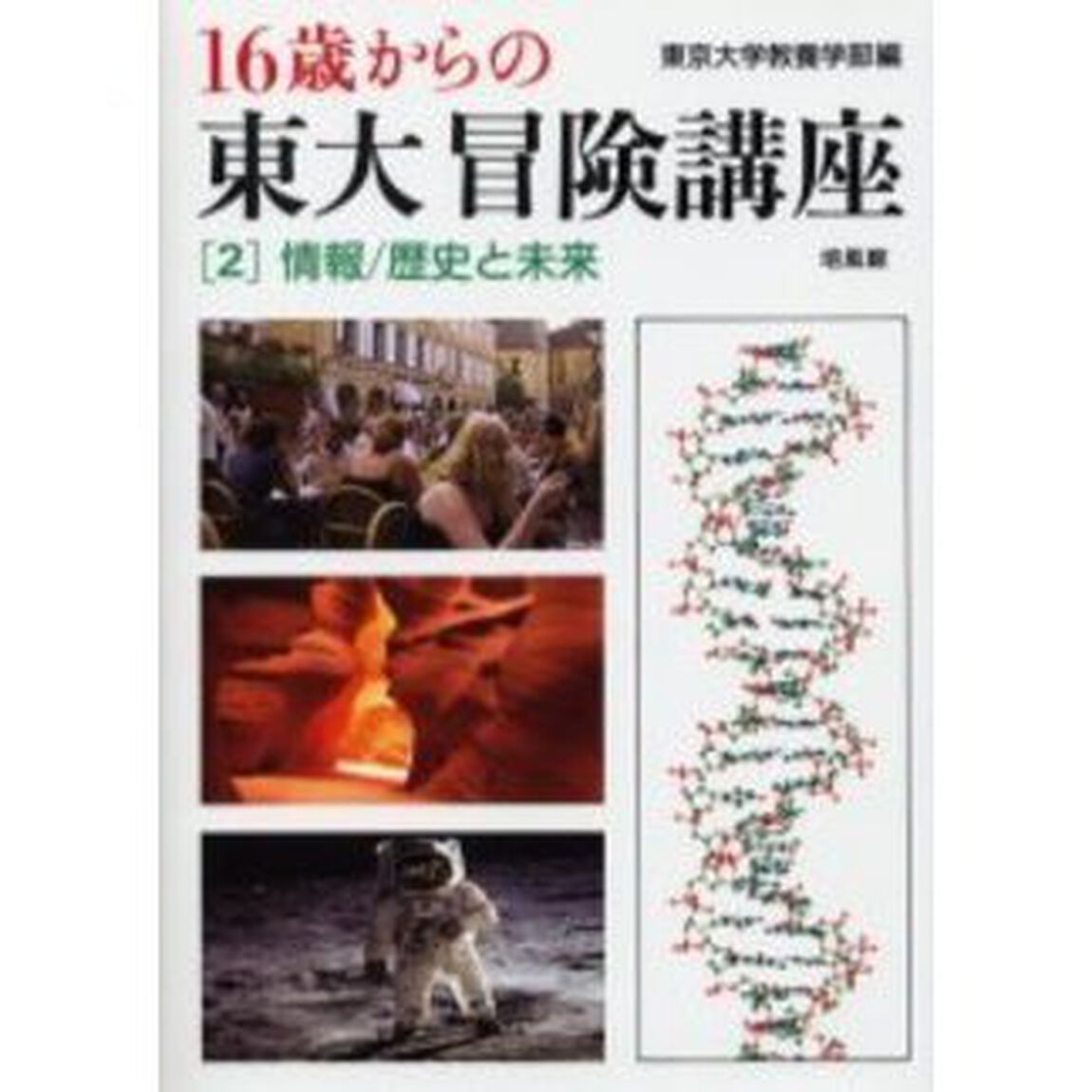 １６歳からの東大冒険講座　２「情報／歴史と未来」