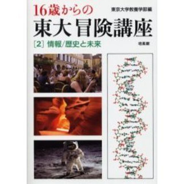 １６歳からの東大冒険講座　２「情報／歴史と未来」