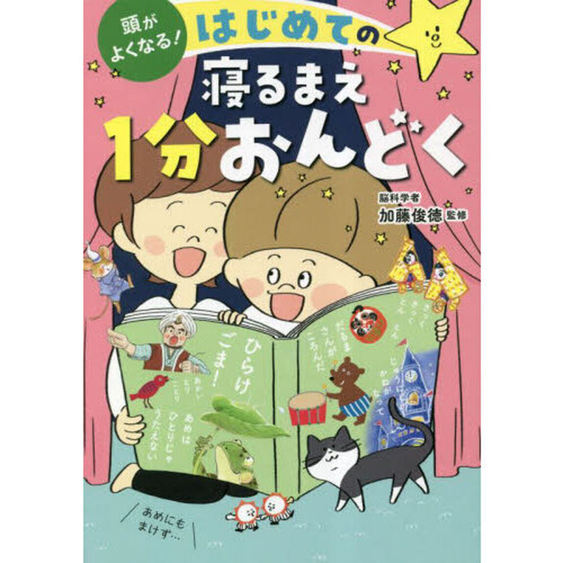 頭がよくなる！はじめての寝るまえ１分おんどく