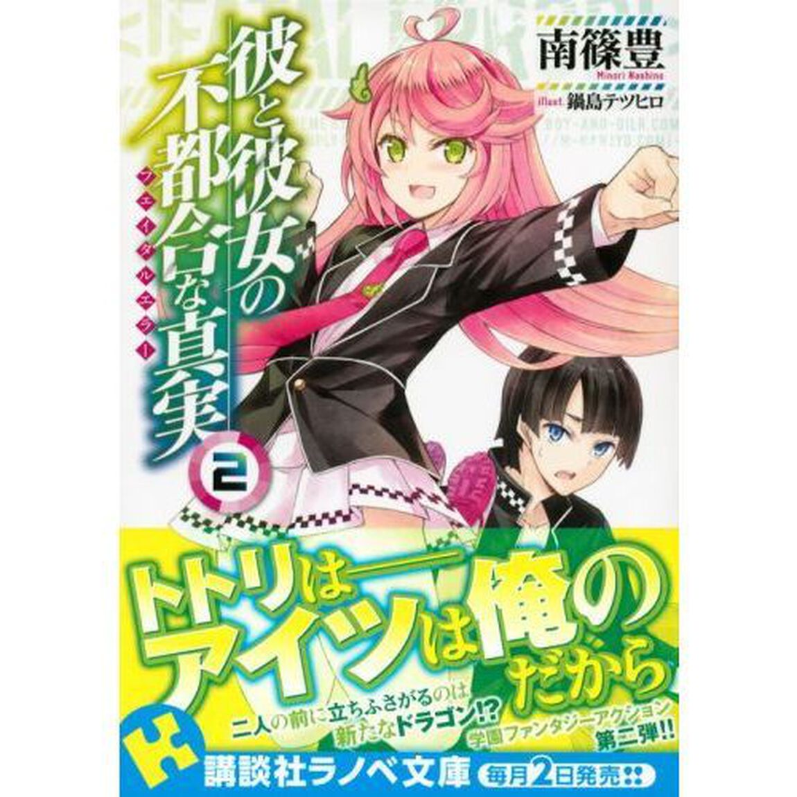 彼と彼女の不都合な真実（フェイタルエラー）　２