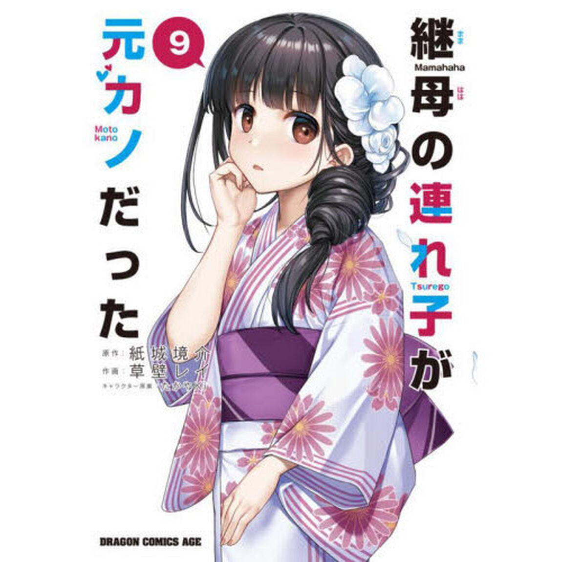 継母の連れ子が元カノだった　９