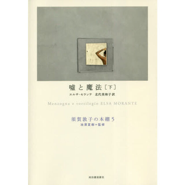 須賀敦子の本棚　５「嘘と魔法　下」