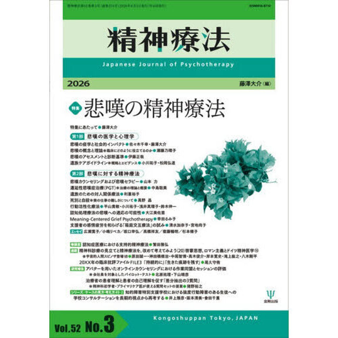 精神療法　Ｖｏｌ．５２Ｎｏ．３（２０２６）「特集悲嘆の精神療法」