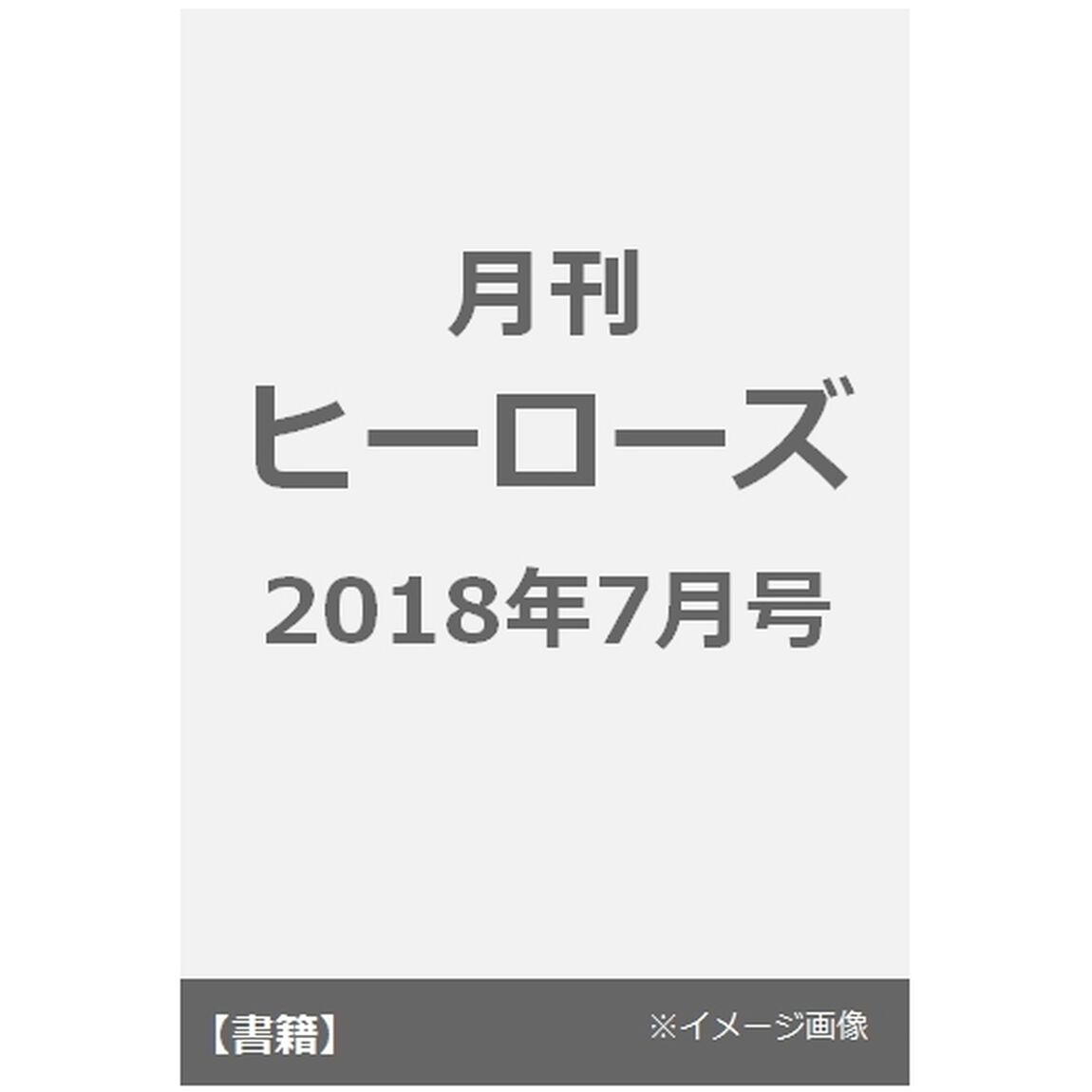 月刊ヒーローズ　２０１８年７月号
