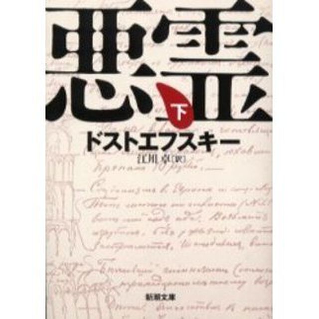 悪霊　下巻「改版」