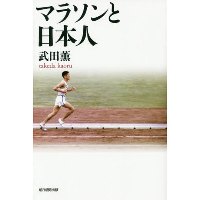 マラソンと日本人