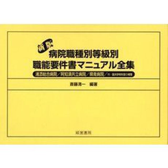 病院職種別等級別職能要件書マニュアル全集「新版」