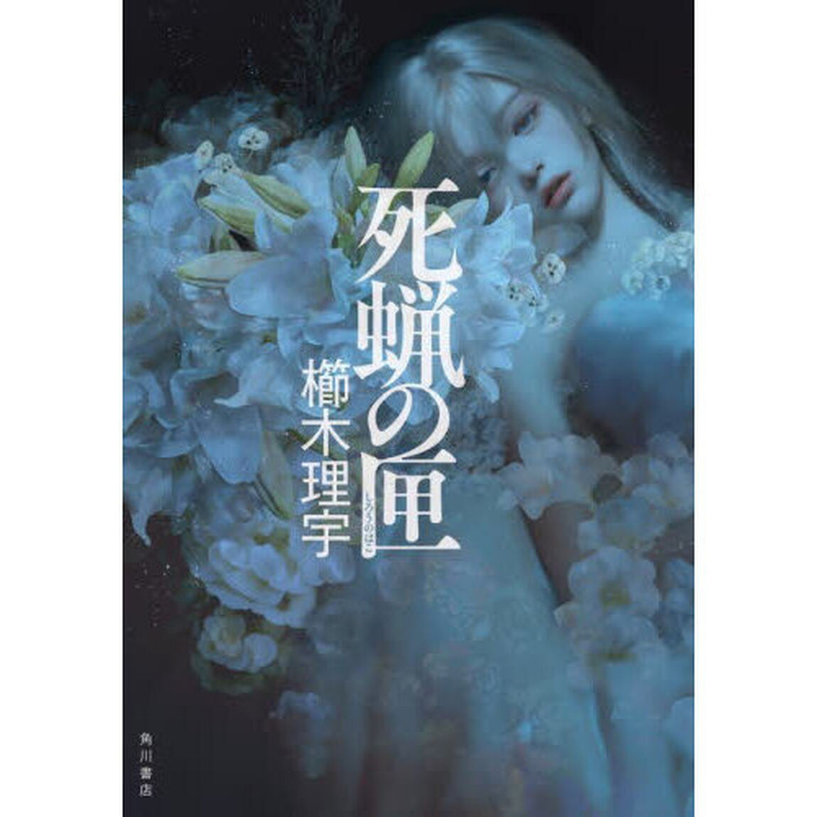 死蝋の匣