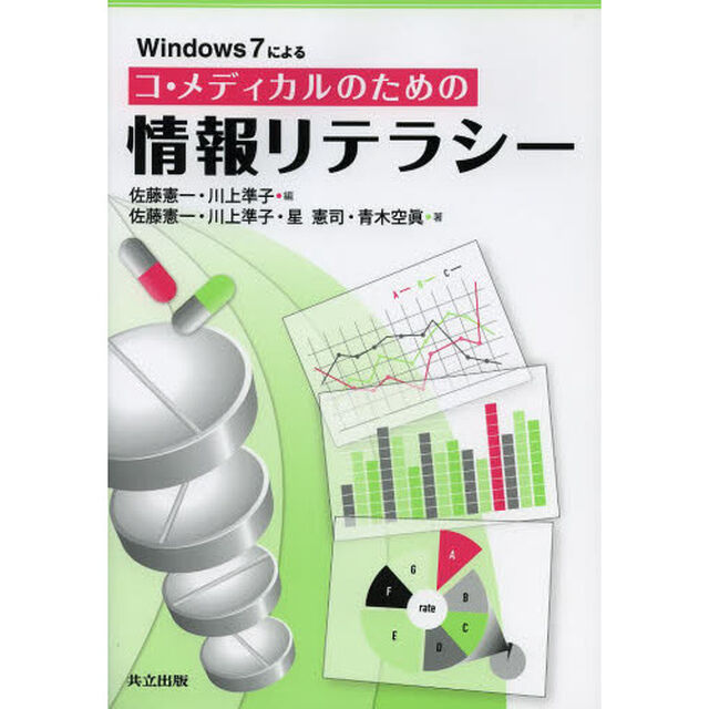 Ｗｉｎｄｏｗｓ７によるコ・メディカルのための情報リテラシー
