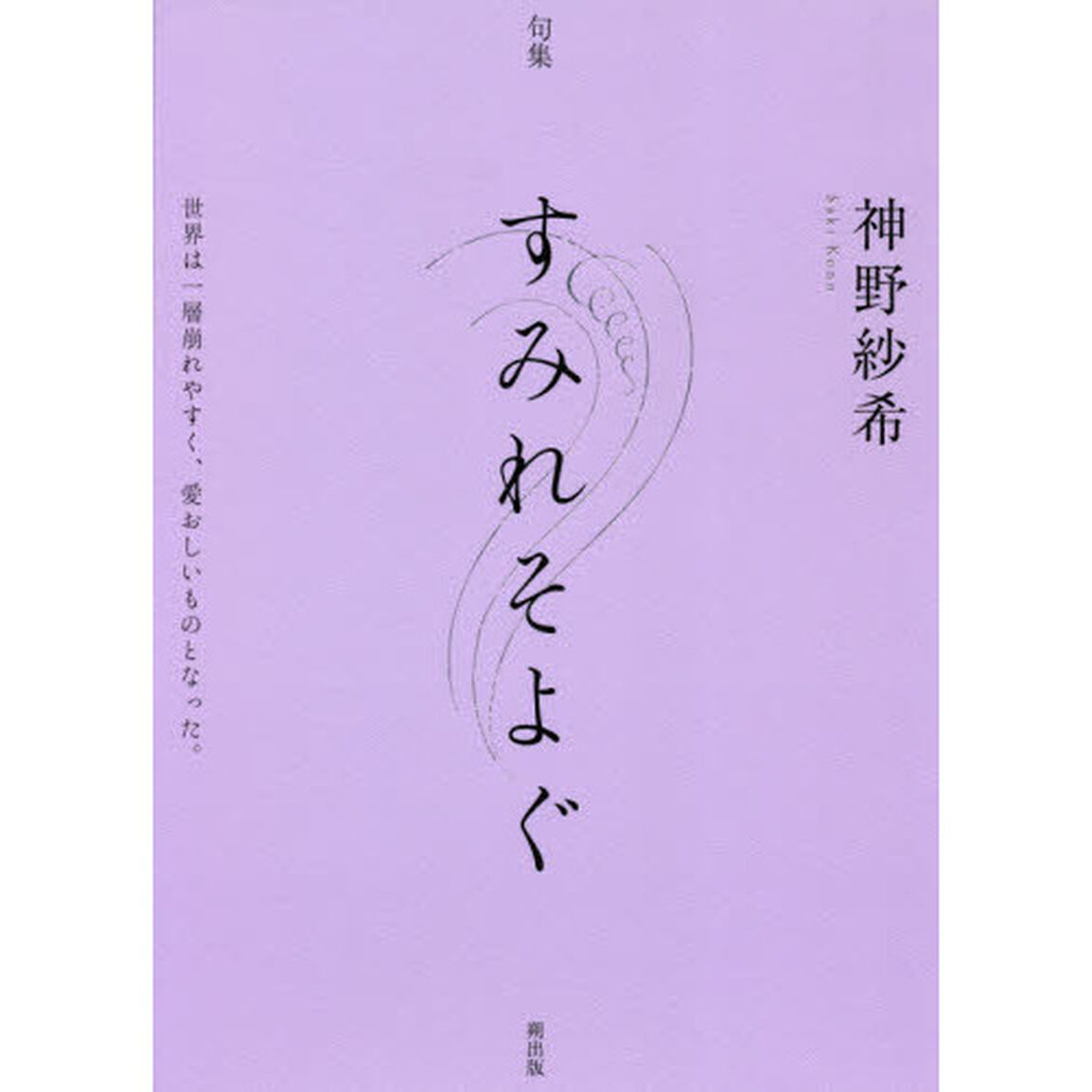 すみれそよぐ　句集