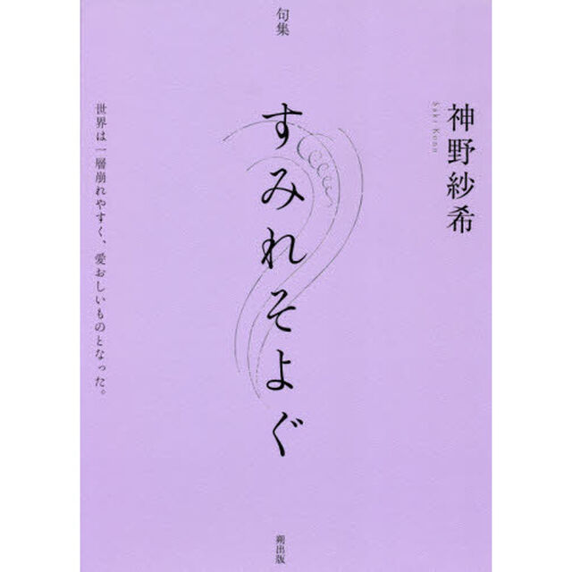 すみれそよぐ　句集