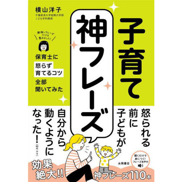 子育て神フレーズ　保育士に怒らず育てるコツ全部聞いてみた