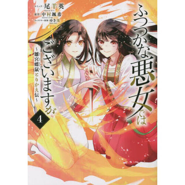 ふつつかな悪女ではございますが 〜雛宮蝶鼠とりかえ伝〜 4巻