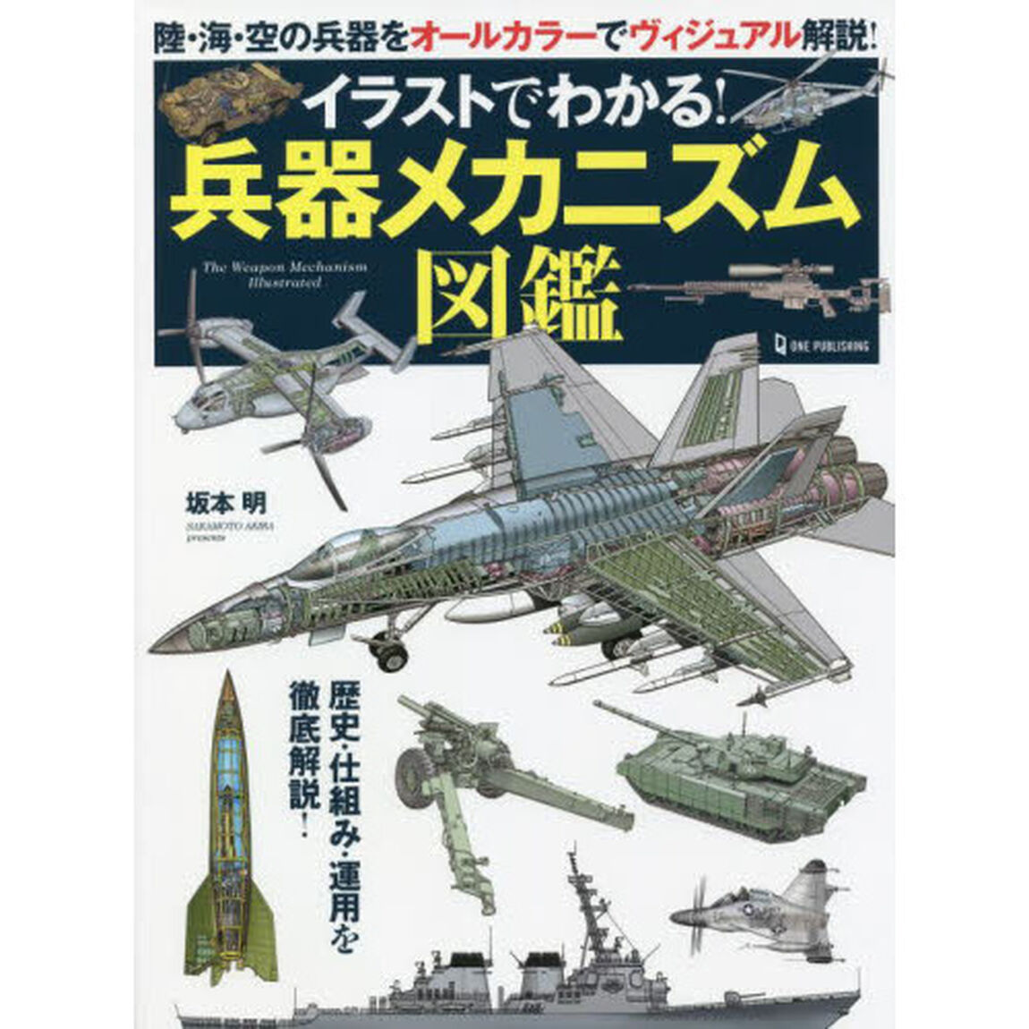 イラストでわかる！兵器メカニズム図鑑