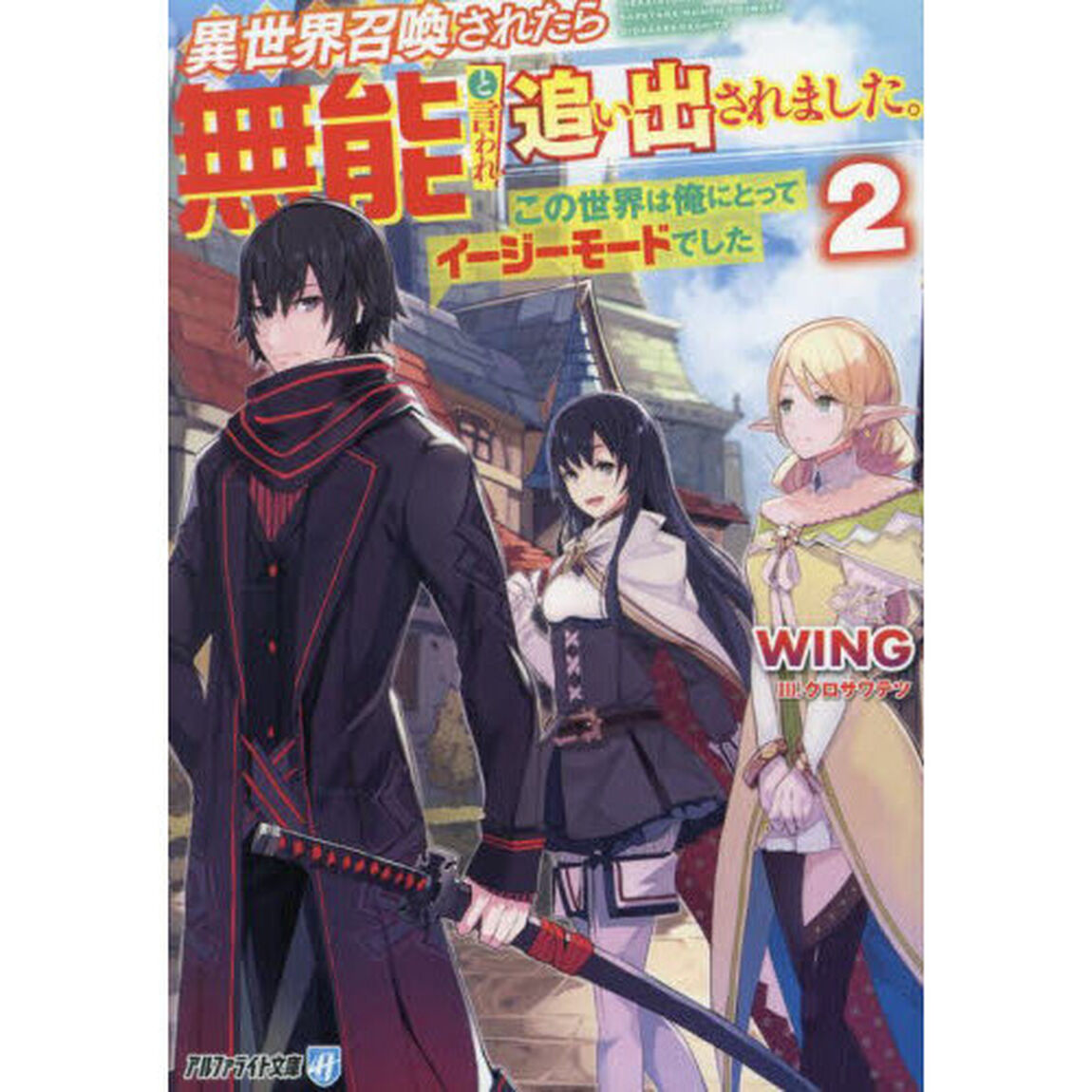 異世界召喚されたら無能と言われ追い出されました。　この世界は俺にとってイージーモードでした　２