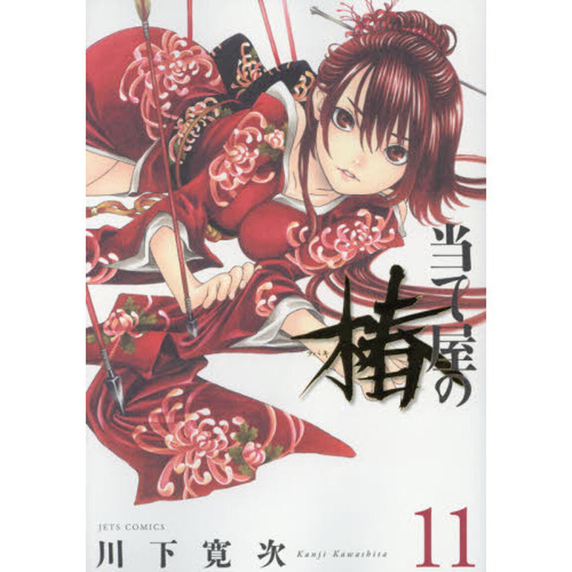 当て屋の椿　１１