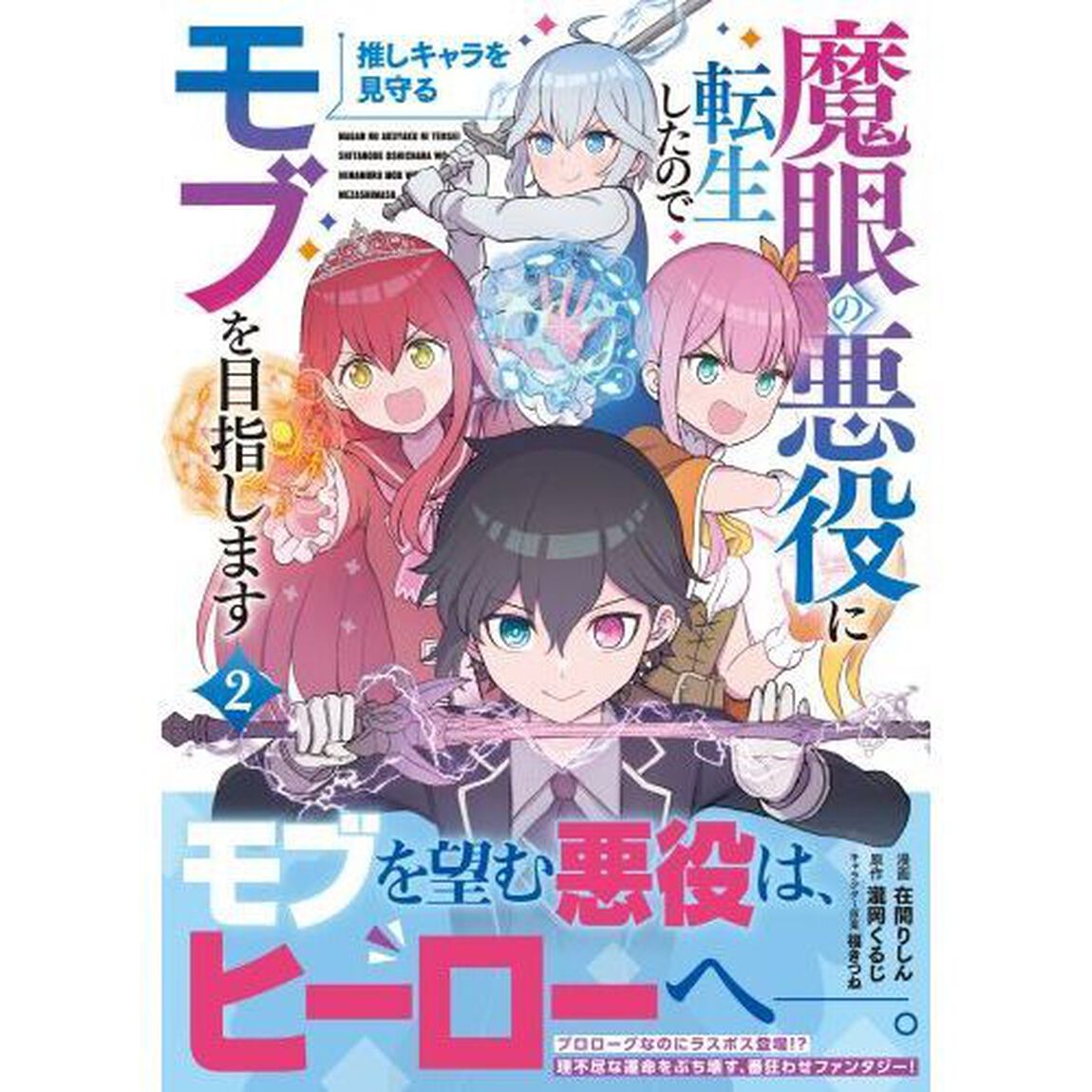 魔眼の悪役に転生したので推しキャラを見守るモブを目指します　２