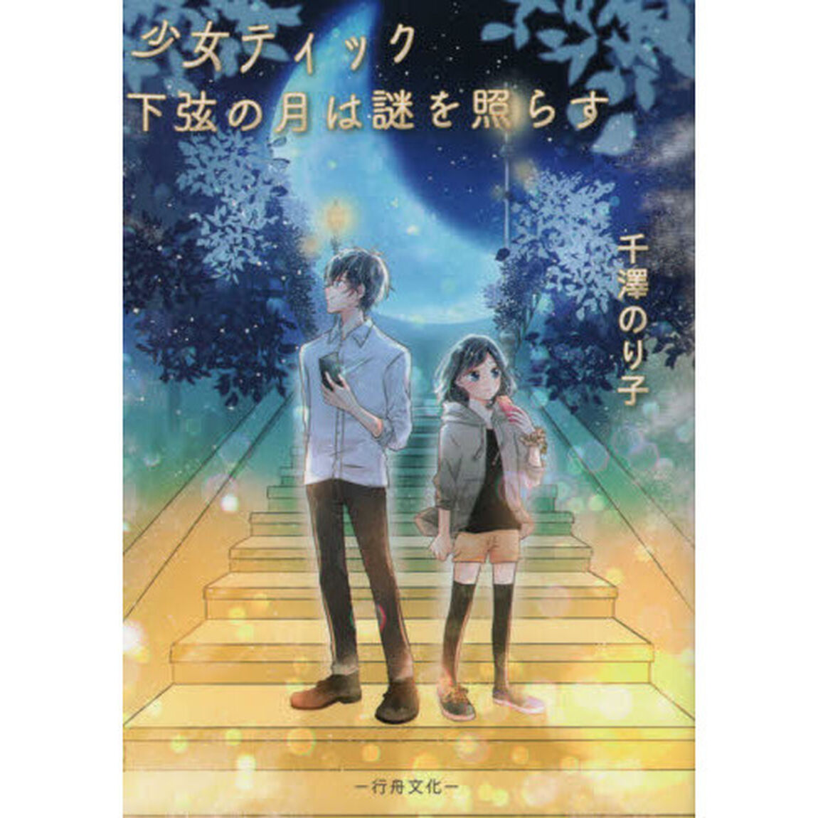 少女ティック下弦の月は謎を照らす