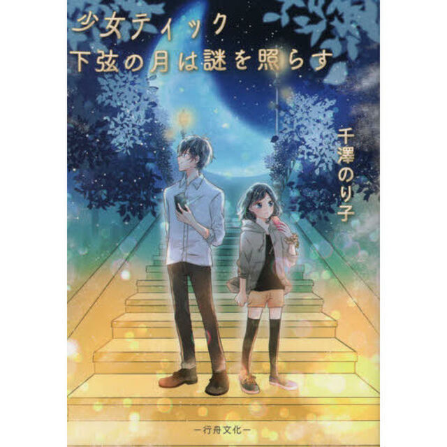 少女ティック下弦の月は謎を照らす
