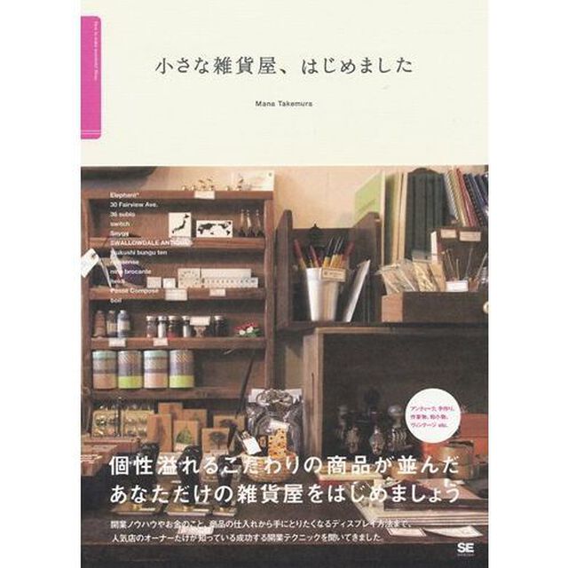 小さな雑貨屋、はじめました　人気店のオーナーに教えてもらう「世界にひとつの雑貨屋の作り方」