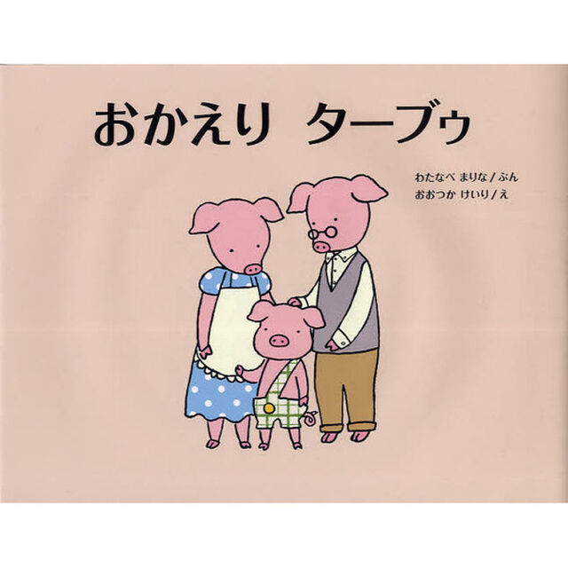 おかえりターブゥ