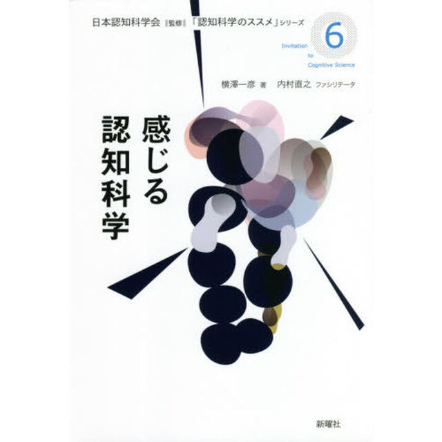 感じる認知科学