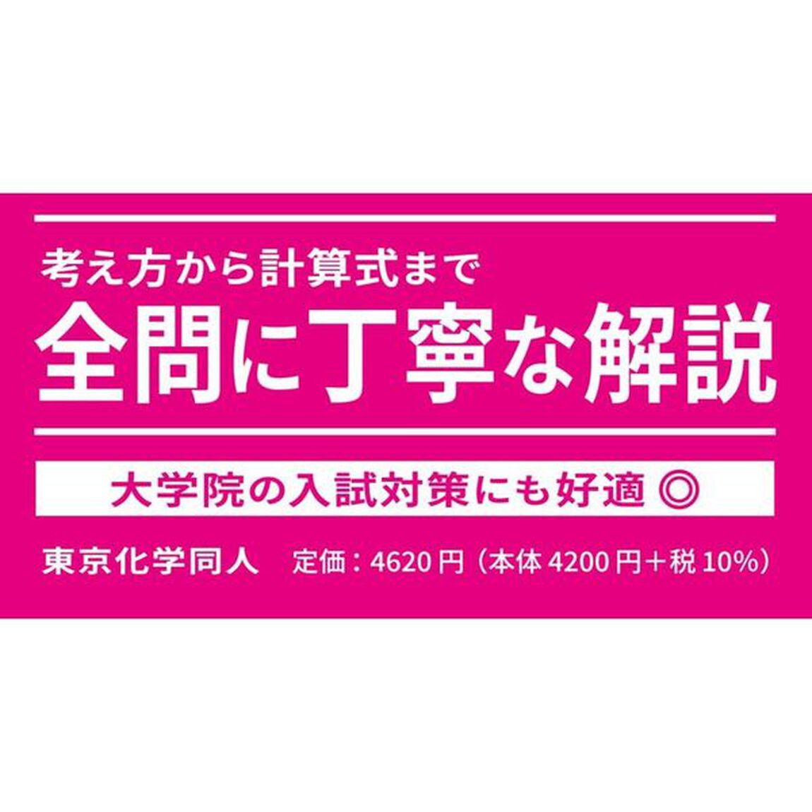 物理化学演習　大学院入試問題から学ぶ