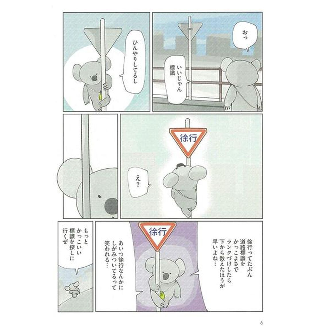 思春期コアラの一日 (ソノラマ+コミックス)