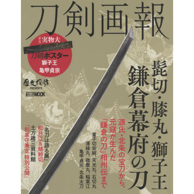 刀剣画報　〔Ｖｏｌ．１４〕「髭切・膝丸・獅子王鎌倉幕府の刀」