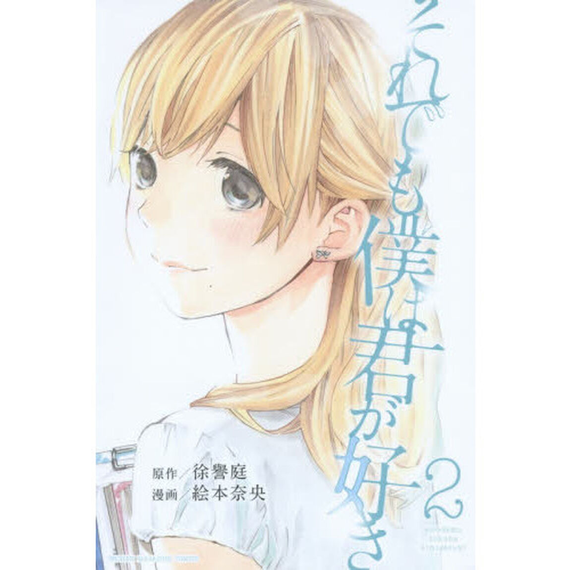 それでも僕は君が好き　２
