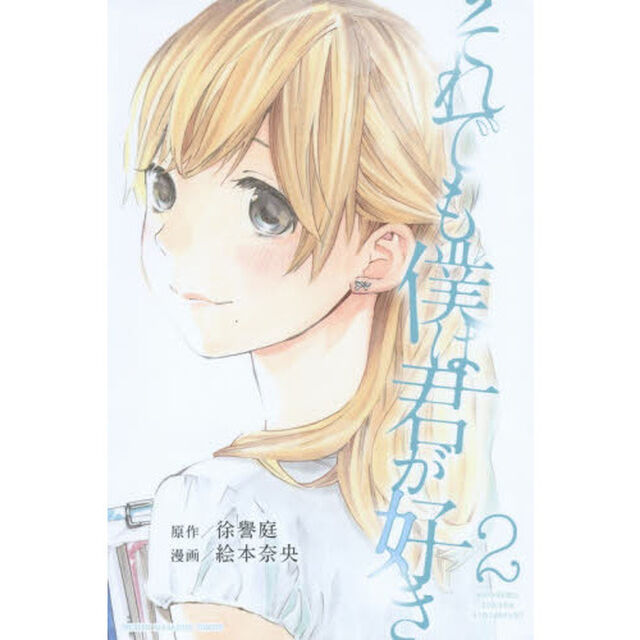 それでも僕は君が好き　２