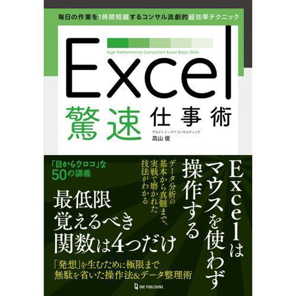 Ｅｘｃｅｌ驚速仕事術
