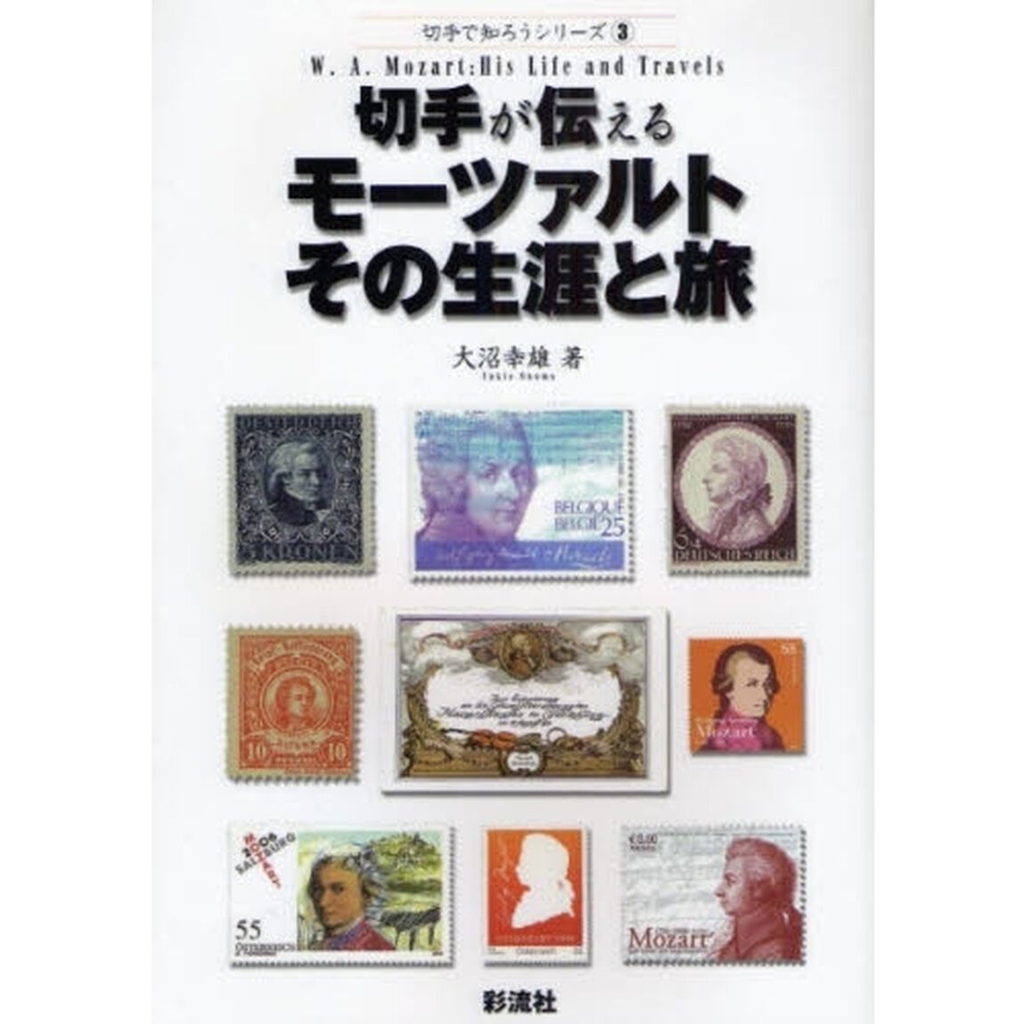 切手が伝えるモーツァルトその生涯と旅
